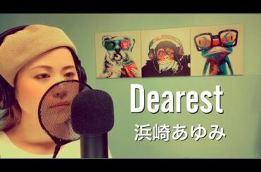 【犬夜叉】Dearest/浜崎あゆみ 歌ってみた。歌詞付き