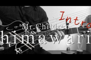 『TAB譜』himawari / Mr.Children イントロ！　 君の膵臓を食べたい