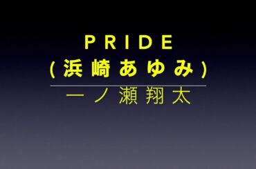 Pride（浜崎あゆみ） 歌ってみた by 一ノ瀬翔太