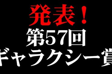 発表！ 第57回ギャラクシー賞