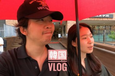 【韓国vlog】 雨が降るから、君の膵臓をたべたい。いきなり.. II 韓国人 外国人 旅行 ルーティン ブイログ VLOG