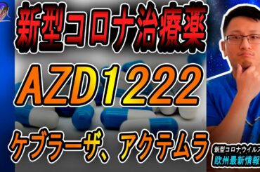 🦠新型コロナウイルス治療薬研究　欧州最新情報 「ケブラーザ」|「アクテムラ」| 英国 ワクチン 「AZD1222」他 | 7月3日 | Yufeld