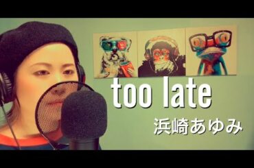 too late/浜崎あゆみ 歌ってみた。歌詞付き