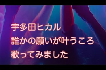 宇多田ヒカル 誰かの願いが叶うころ 歌ってみました