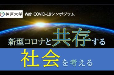 2020年7月2日 神戸大学 With COVID-19シンポジウム「新型コロナと共存する社会を考える」