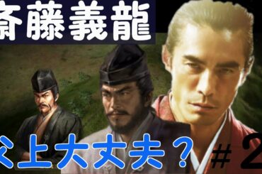 信長の野望　創造　戦国立志伝　斎藤義龍（斎藤高政）　斎藤道三に認められての正式に謀反プレイ　＃２「父上大丈夫？」