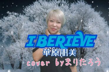 I BERIEVE/華原朋美cover byまりたろう