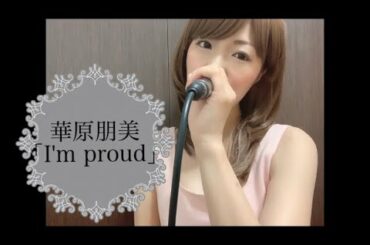 華原朋美「I'm proud」響乃じゅん子