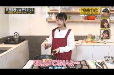 乃木坂46【乃木坂工事中 EP51】 齋藤飛鳥 も独り立ちへの道【斉藤姫は家事をする時にとても不器用です】