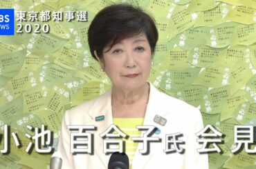 【ノーカット】東京都知事選  小池百合子氏 会見