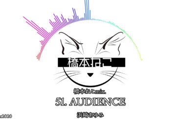 51. AUDIENCE / 浜崎あゆみ【ayuクリエイターチャレンジ】橋本ねこmix.