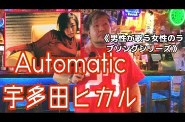 《男性が歌う女性のラブソングシリーズ》Automatic◇宇多田ヒカル(Cover byおやびん)