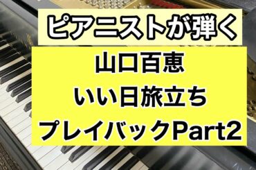 【ピアニストが弾く山口百恵】いい日旅立ち　プレイバックPart2　Momoe Yamaguti Iihi Tabidati