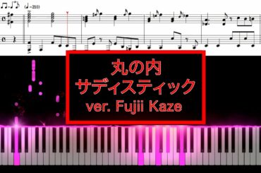 【ピアノ楽譜あり】丸の内サディスティック ver.Fujii Kaze / 椎名林檎