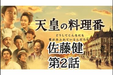 「天皇的御厨」第02回大泉大樹 | 佐藤健と爽やかな笑顔 | 佐藤健の面白い映画