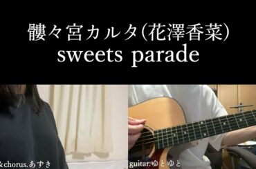 sweets parade/髏々宮カルタ(花澤香菜) 歌ってみた 弾いてみた 弾き語り ユニット cover vocal＆chorus.あずき guitar.ゆとゆと