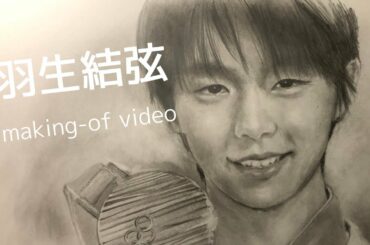 羽生結弦の鉛筆画メイキング　完全フリーハンド　figure Skater YUZURU HANYU Making-of Video