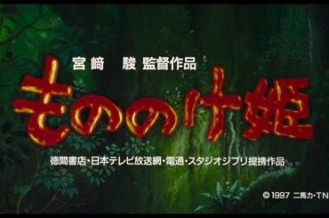 『もののけ姫』 特報【6月26日（金）上映開始】