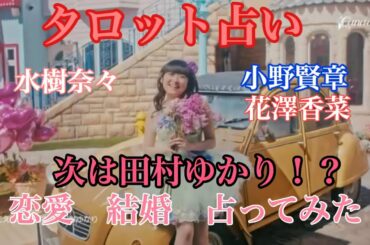 田村ゆかりは結婚できる？水樹奈々、花澤香菜・小野賢章の次に田村ゆかりが結婚できるか恋愛、結婚占ってみた[占い]