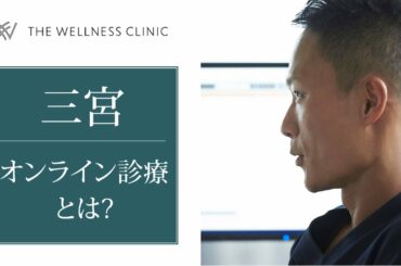 三宮の内科でおすすめのオンライン診療｜THE WELLNESS CLINIC