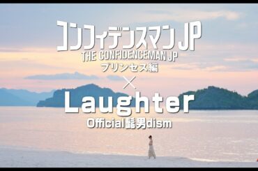 『コンフィデンスマンJP　プリンセス編』×Official髭男dism「Laughter」特別映像
