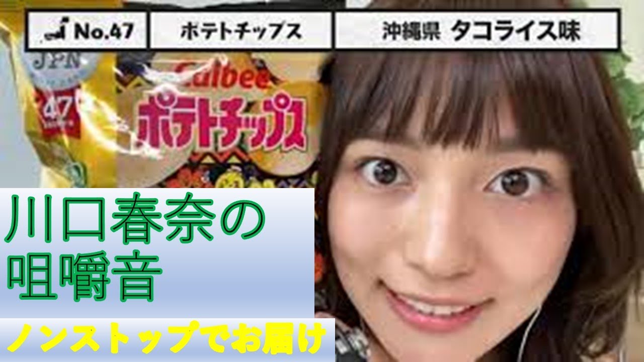 Asmr 川口春奈さんの Asmrで47都道府県の限定お菓子を食べつくす 咀嚼音 をジャンプカットしてテンポよくまとめてみました Yayafa