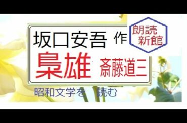 「梟雄,　斎藤道三,」,坂口安吾,作,※昭和文学を　読む,※朗読新館※