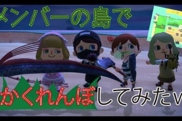 【あつまれどうぶつの森】メンバーの島でかくれんぼバトル！見つかったらとんでもない事に…♡