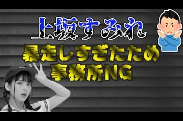 人妻っぽい事を言うが暴走し過ぎて事務所NGを食らう上坂すみれ(すみぺ)