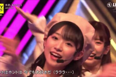 ♪ 失恋、ありがとう  (2020年3月)　歌・AKB48