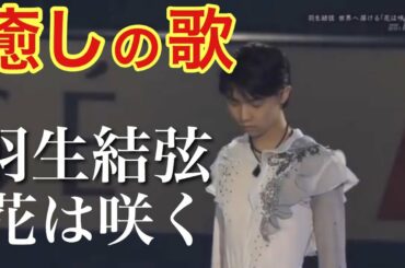 【羽生結弦 花は咲く】