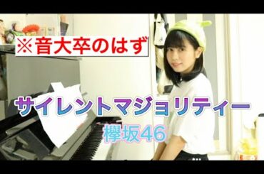 ピアノ歴26年『サイレントマジョリティー』欅坂46