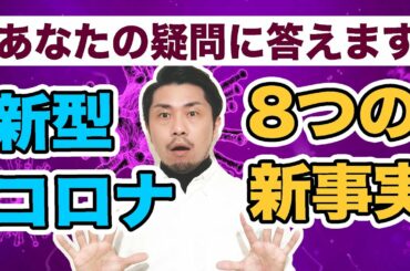 最近わかってきた『新型コロナ8つの新事実』あなたの疑問に答えます