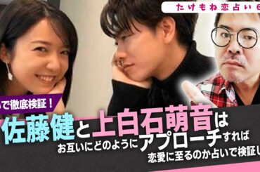 【たけもね恋占い６】佐藤健と上白石萌音はお互いにどのようにアプロ―チすれば恋愛に至るのか占いで検証した！