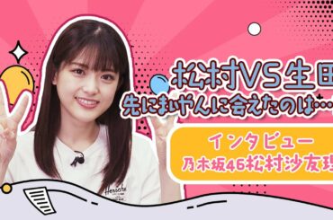 乃木坂46松村沙友理①まいやんに先に会えたのはどっち…？気になる質問にお答え！【和飯情報局】