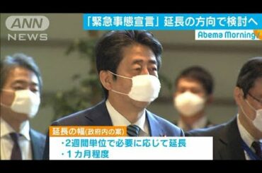 新型コロナ「緊急事態宣言」は延長の方向(20/04/30)