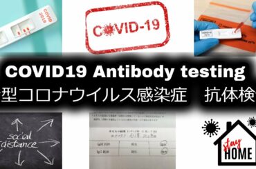 2020.07.10　新型コロナウイルス感染症　抗体検査を受けた流れ　COVID19 Antibody testing in Japan