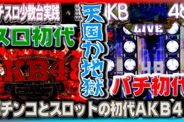 [珍台#298]初代スロAKB48と初代パチンコAKB48を打ったらﾄﾝﾃﾞﾓﾈｪ結果に・・・(どちらも全国設置9店舗)［夜勤明けパチンコパチスロ 少数台実践]