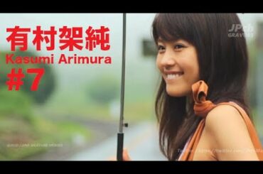 有村架純/Kasumi Arimura GRAVURE MOVIES #7