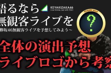 【あと5日】欅坂46無観客ライブの内容を勝手に予想してみた。その１