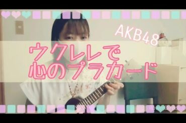 ウクレレで心のプラカード！渡辺麻友ちゃんセンター曲！まゆゆちゃんありがとう!!(アイドル大好きまるこちゃんねる)