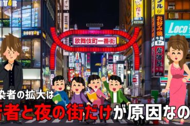 【新型コロナウイルス】感染者の拡大は、若者と夜の街だけが原因なのか?