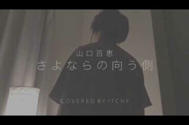 さよならの向う側 / 山口百恵 (covered by ITCHY)