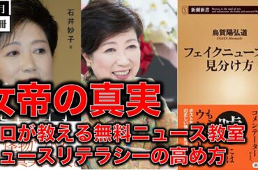 【プロに聞く!】女帝の真偽とリテラシーの高め方。無料ニュース教室。小池百合子氏「カイロ大学卒業証書」に残る疑問……舛添要一氏「ずっと彼女に騙されていた」元朝日新聞記者ジャーナリスト烏賀陽弘道