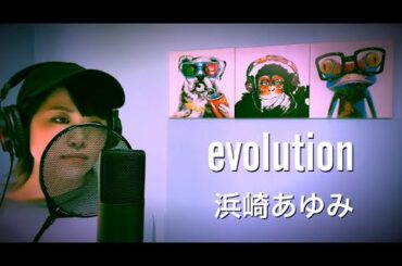 evolution/浜崎あゆみ 歌ってみた。歌詞付き