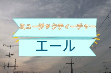 NHK朝ドラ「エール」ミュージックティーチャー御手洗清太郎（古川雄大）が再放送の副音声で再登場😀感想BGM