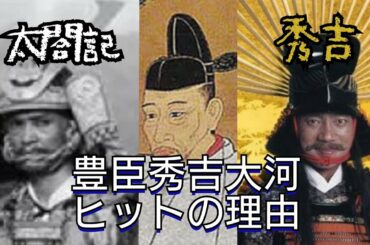 【大河ドラマ】『秀吉』『太閤記』豊臣秀吉大河ヒットの理由