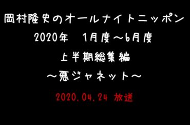 2020年度 上半期 01月～06月度 岡村隆史のオールナイトニッポン ～悪ジャネット総集編～