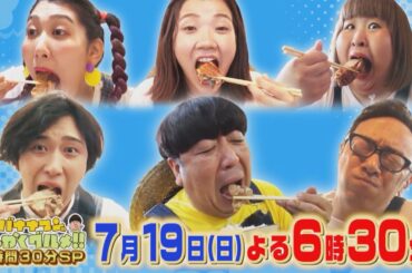 『バナナマンのせっかくグルメ!』7/19(日) 全新撮ロケ! 日村＆チーム半沢＆3時のヒロインが食べまくり【TBS】