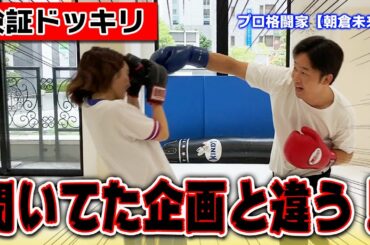 【ドッキリ】プロ格闘家"朝倉未来"がガチでスパーリングしてきたらどうする！？【恐怖度MAX】